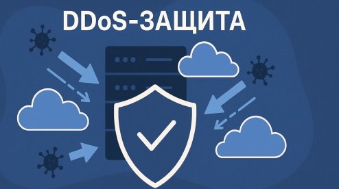 Эффективная защита от DDoS-атак