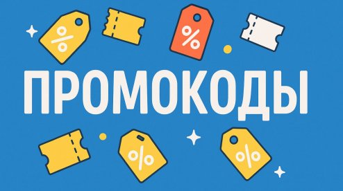 Купоны и промокоды