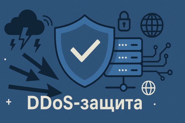 Эффективная защита от DDoS-атак