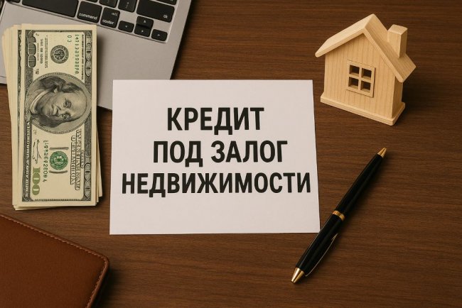 Кредит под залог недвижимости выгодный