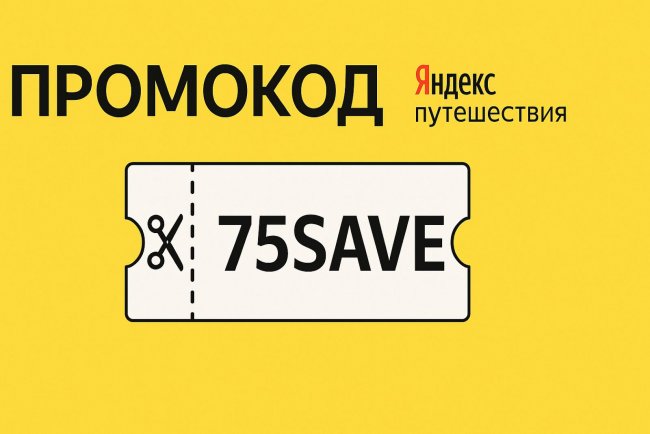Промокоды Яндекс путешествия