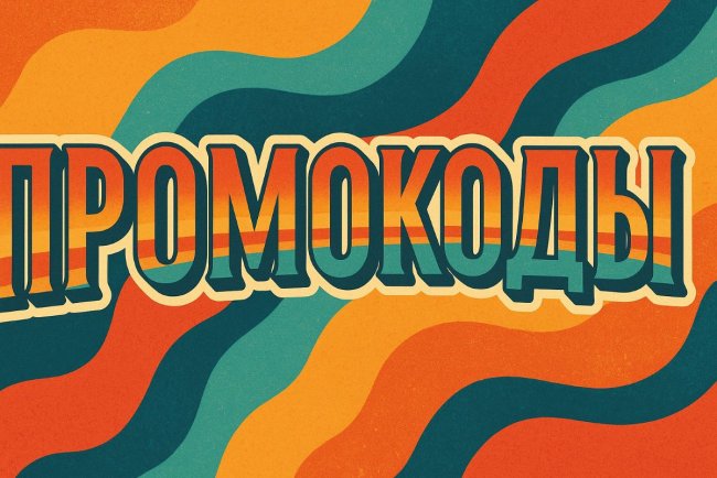 Купоны и промокоды