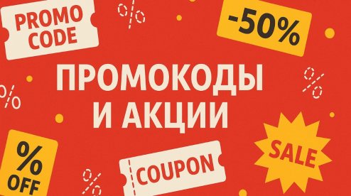 Промокоды и выгода