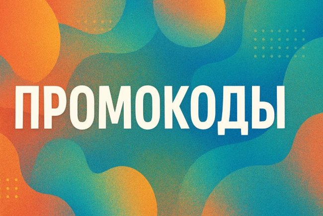 Покупка товаров по промокоду